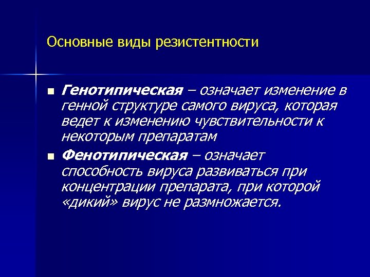 Основные виды резистентности n n Генотипическая – означает изменение в генной структуре самого вируса,