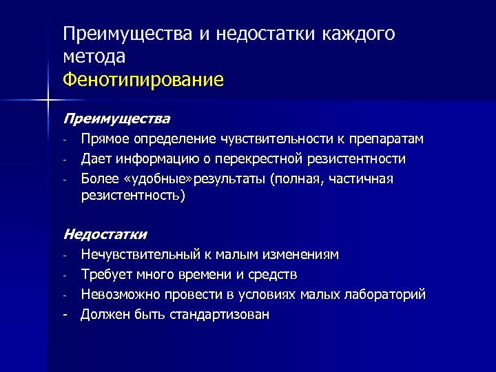 Преимущества и недостатки каждого метода Фенотипирование Преимущества - Прямое определение чувствительности к препаратам Дает