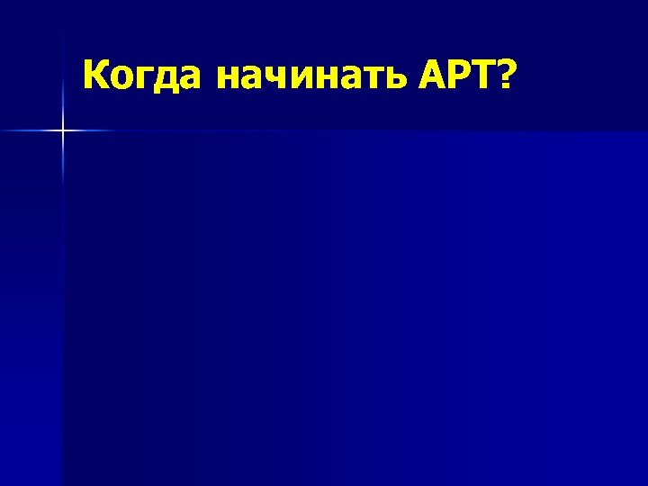 Когда начинать АРТ? 