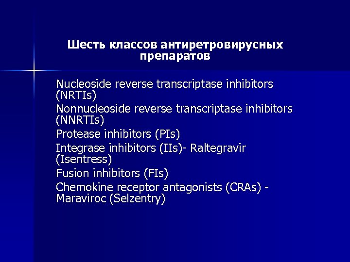 Шесть классов антиретровирусных препаратов Nucleoside reverse transcriptase inhibitors (NRTIs) Nonnucleoside reverse transcriptase inhibitors (NNRTIs)