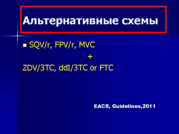 Альтернативные схемы SQV/r, FPV/r, MVC + ZDV/3 TC, dd. I/3 TC or FTC n