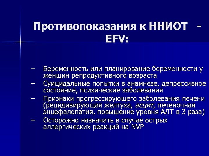 Противопоказания к ННИОТ EFV: – – Беременность или планирование беременности у женщин репродуктивного возраста