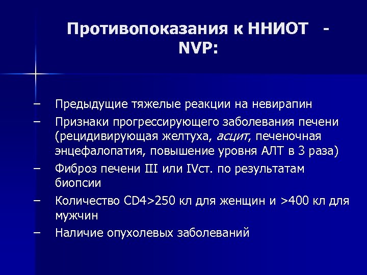 Противопоказания к ННИОТ NVP: – – – Предыдущие тяжелые реакции на невирапин Признаки прогрессирующего