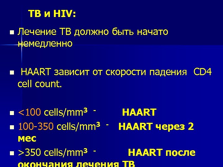 TB и HIV: n Лечение TB должно быть начато немедленно n HAART зависит от