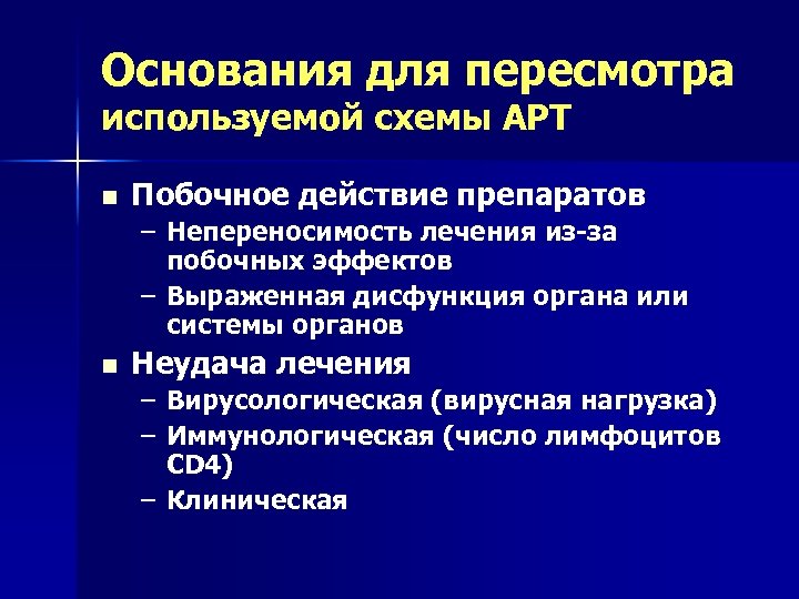 Основания для пересмотра используемой схемы АРТ n Побочное действие препаратов – Непереносимость лечения из-за