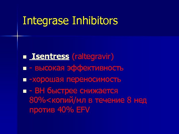 Integrase Inhibitors Isentress (raltegravir) n - высокая эффективность n -хорошая переносимость n - ВН