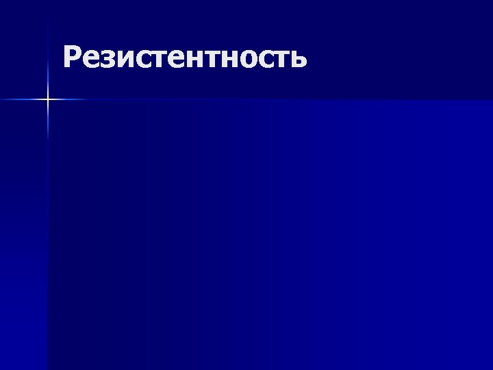 Резистентность 
