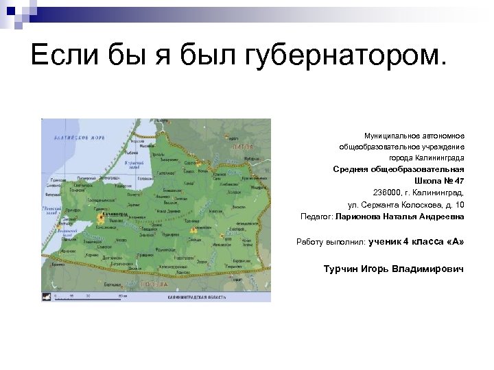 Если бы я был губернатором. Муниципальное автономное общеобразовательное учреждение города Калининграда Средняя общеобразовательная Школа