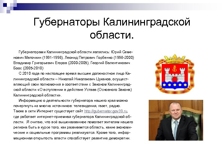 Губернаторы Калининградской области. Губернаторами Калининградской области являлись: Юрий Семенович Маточкин (1991 -1996), Леонид Петрович