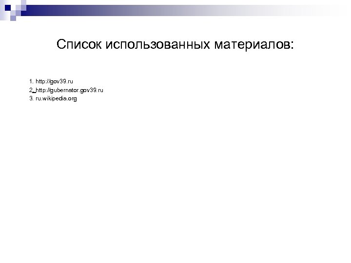 Список использованных материалов: 1. http: //gov 39. ru 2. http: //gubernator. gov 39. ru