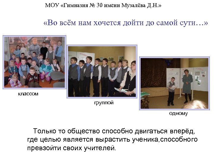 МОУ «Гимназия № 30 имени Музалёва Д. Н. » «Во всём нам хочется дойти