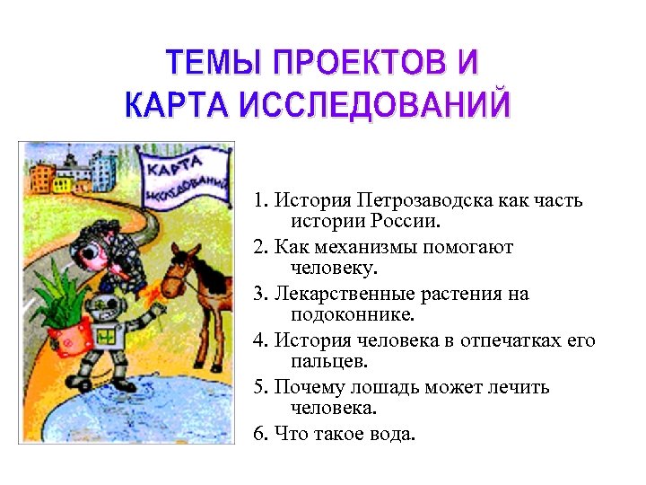 1. История Петрозаводска как часть истории России. 2. Как механизмы помогают человеку. 3. Лекарственные
