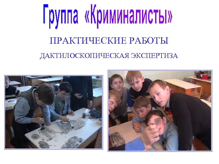 ПРАКТИЧЕСКИЕ РАБОТЫ ДАКТИЛОСКОПИЧЕСКАЯ ЭКСПЕРТИЗА 