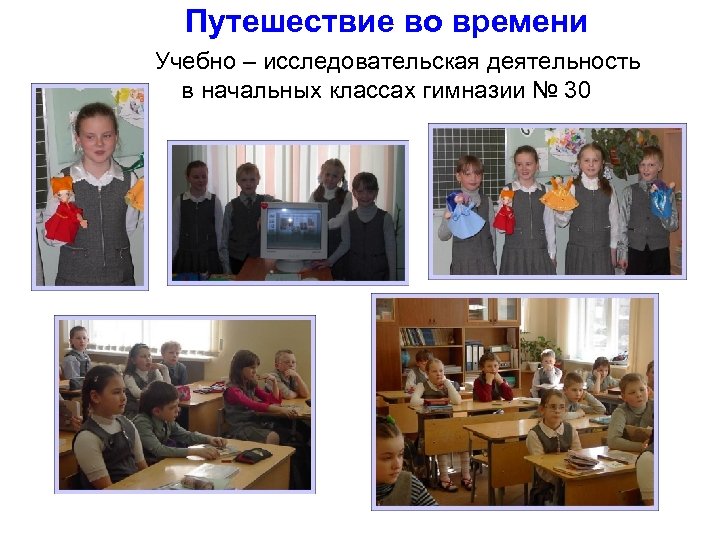 Путешествие во времени Учебно – исследовательская деятельность в начальных классах гимназии № 30 