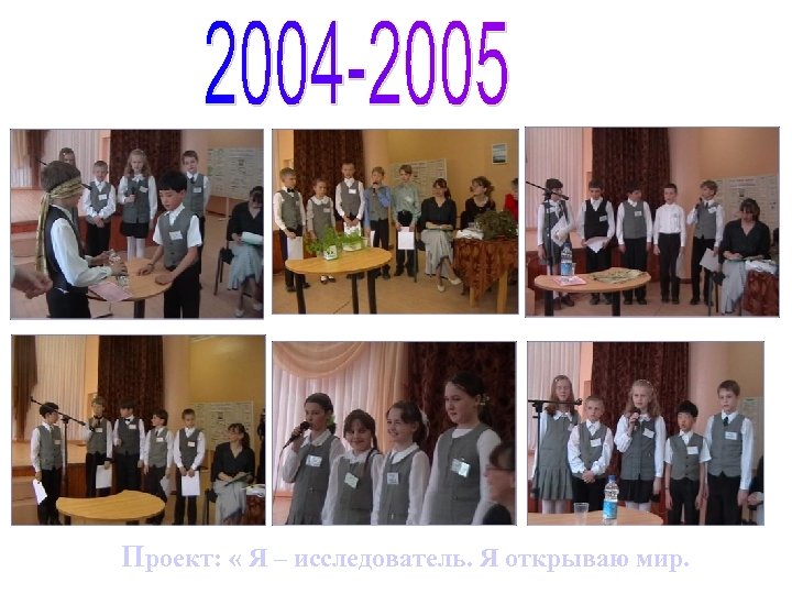 Проект: « Я – исследователь. Я открываю мир. 