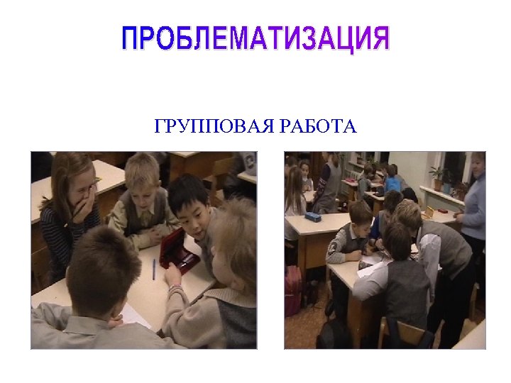 ГРУППОВАЯ РАБОТА 