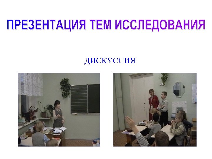 ДИСКУССИЯ 