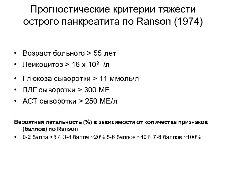 Прогностические критерии тяжести острого панкреатита по Ranson (1974) • Возраст больного > 55 лет