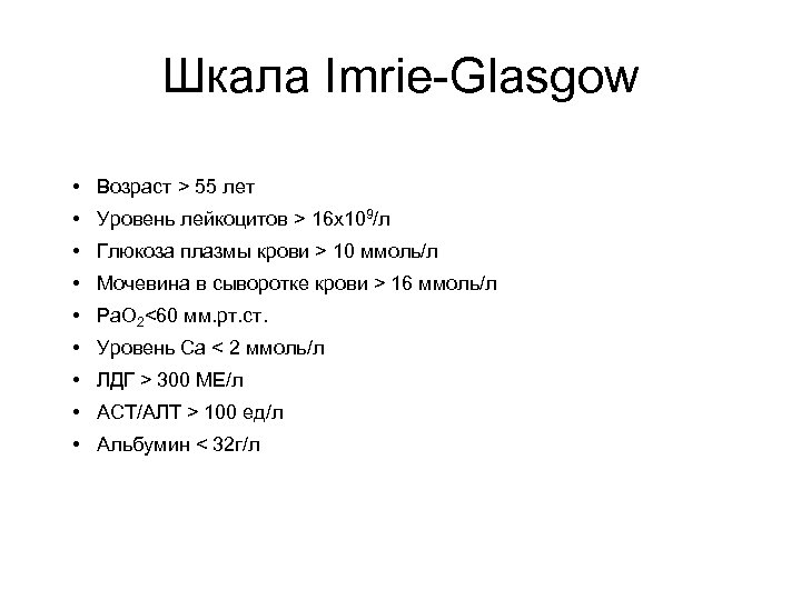 Шкала Imrie-Glasgow • Возраст > 55 лет • Уровень лейкоцитов > 16 х109/л •