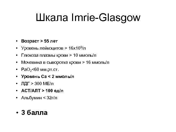 Шкала Imrie-Glasgow • Возраст > 55 лет • Уровень лейкоцитов > 16 х109/л •