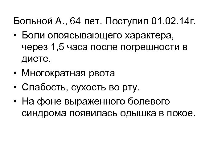 Больной А. , 64 лет. Поступил 01. 02. 14 г. • Боли опоясывающего характера,