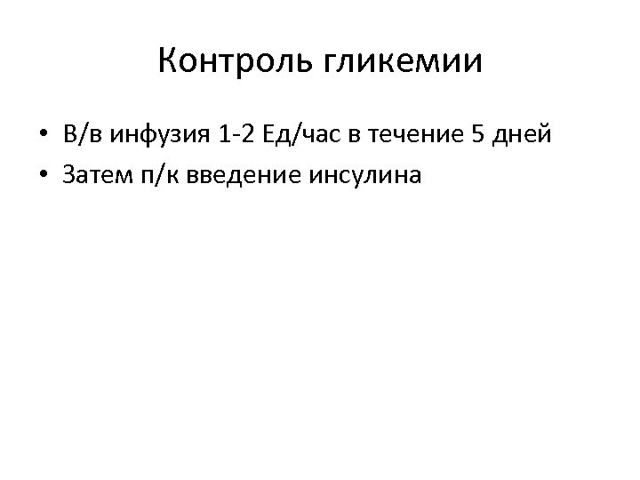 Контроль гликемии • В/в инфузия 1 -2 Ед/час в течение 5 дней • Затем