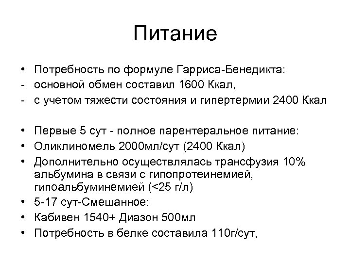 Питание • Потребность по формуле Гарриса-Бенедикта: - основной обмен составил 1600 Ккал, - с