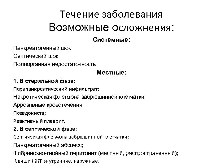 Течение заболевания Возможные осложнения: Системные: Панкреатогенный шок Септический шок Полиорганная недостаточность Местные: 1. В