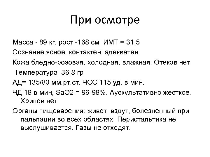 При осмотре Масса - 89 кг, рост -168 см, ИМТ = 31, 5 Сознание