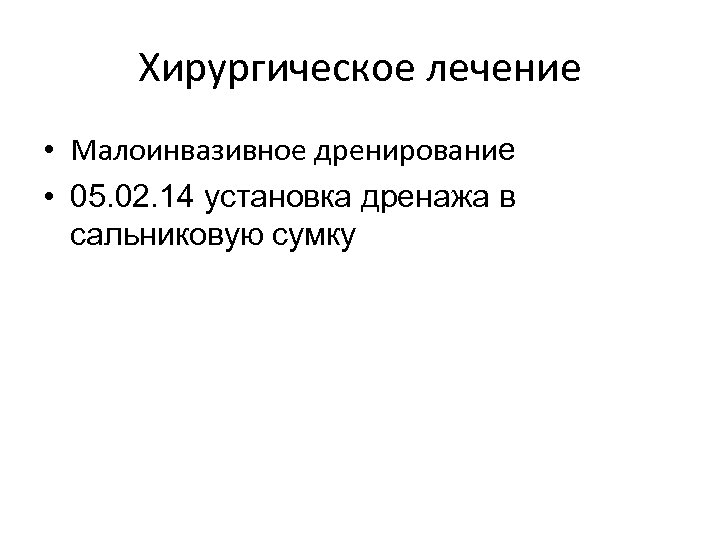 Хирургическое лечение • Малоинвазивное дренирование • 05. 02. 14 установка дренажа в сальниковую сумку