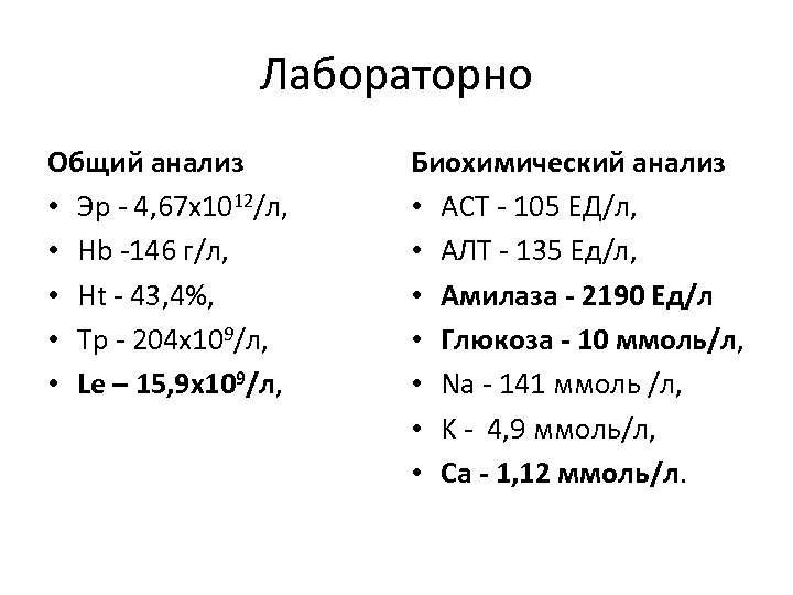 Лабораторно Общий анализ • Эр - 4, 67 х1012/л, • Hb -146 г/л, •