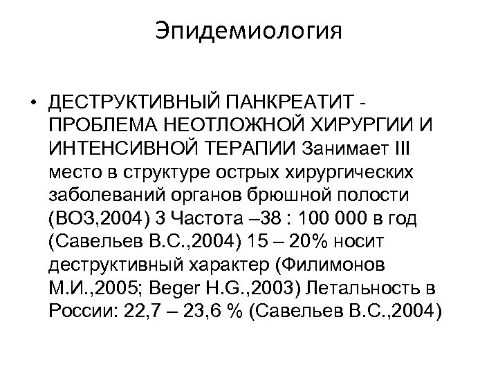 Эпидемиология • ДЕСТРУКТИВНЫЙ ПАНКРЕАТИТ ПРОБЛЕМА НЕОТЛОЖНОЙ ХИРУРГИИ И ИНТЕНСИВНОЙ ТЕРАПИИ Занимает III место в