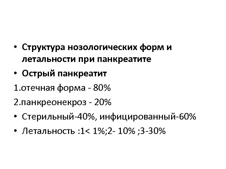  • Структура нозологических форм и летальности при панкреатите • Острый панкреатит 1. отечная