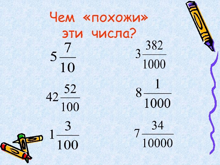 Чем «похожи» эти числа? 