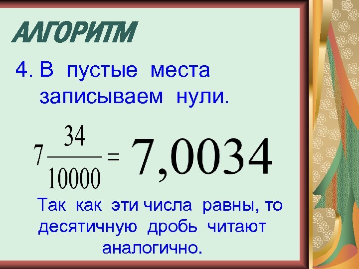 Место записываемое цифрой. Запишите цифрами десятичную дробь 0 0405. Дробь пятьдесят девять тысячных. Запиши цифрами десятичную дробь 0 целых 405 десятичных.. Запишите дробь 0 целых 405 десятичных.