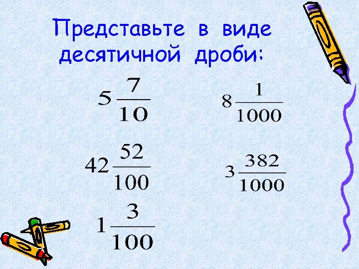 Представьте в виде десятичной дроби: 