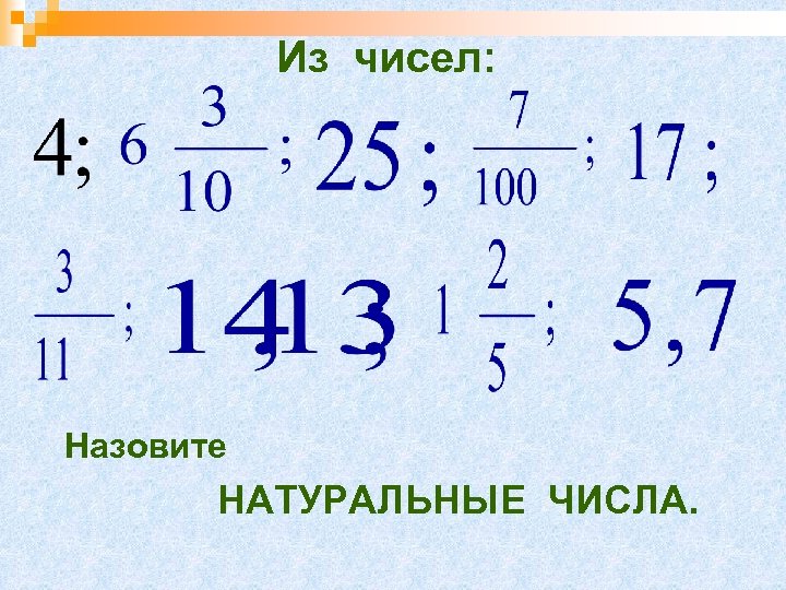 Из чисел: Назовите НАТУРАЛЬНЫЕ ЧИСЛА. 