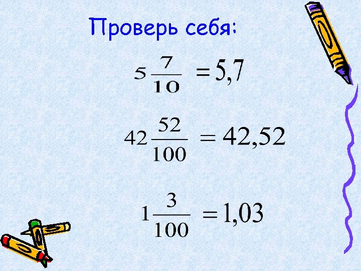 Проверь себя: 