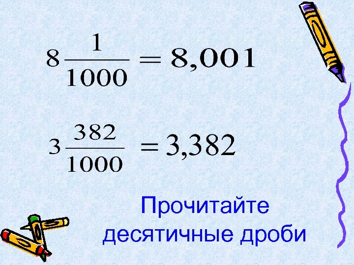 Прочитайте десятичные дроби 
