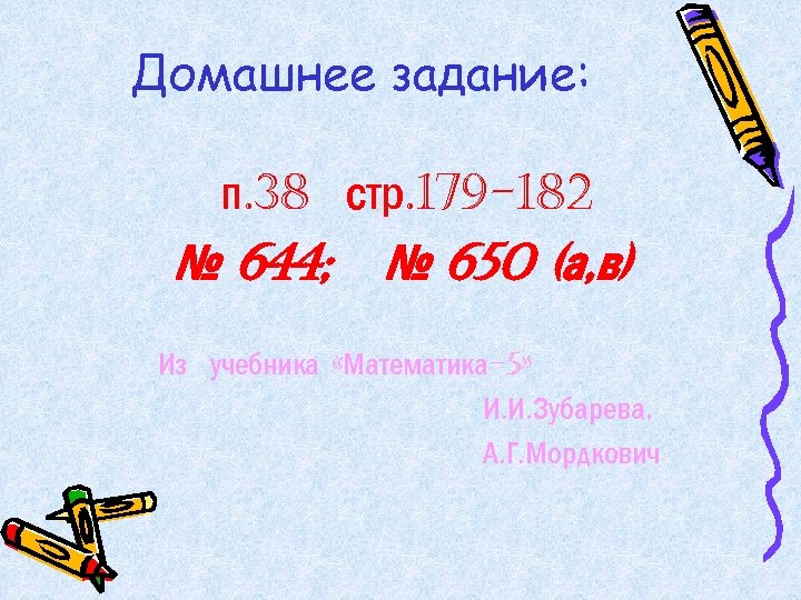 Домашнее задание: п. 38 стр. 179 -182 № 644; № 650 (а, в) Из
