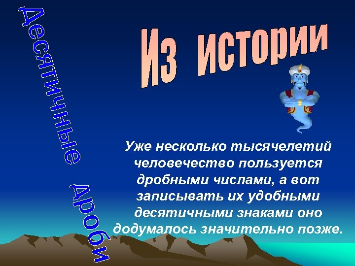  Уже несколько тысячелетий человечество пользуется дробными числами, а вот записывать их удобными десятичными