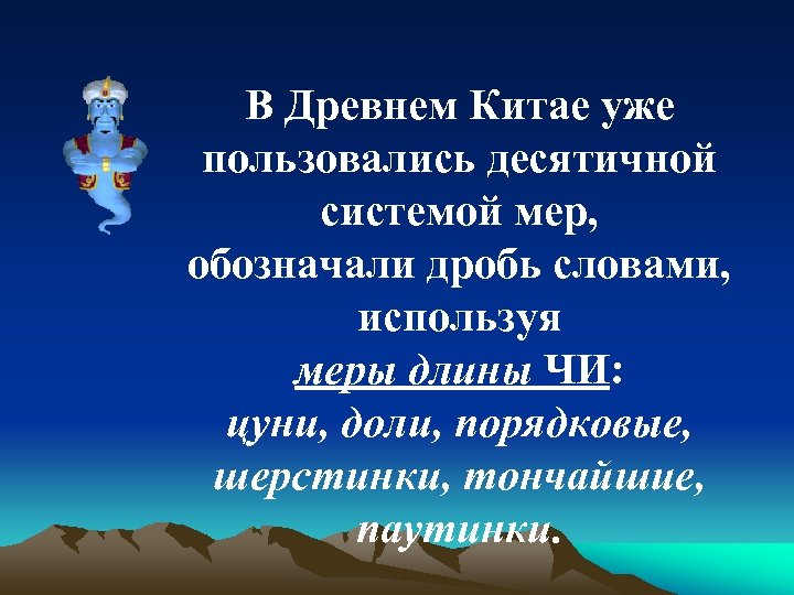 В Древнем Китае уже пользовались десятичной системой мер, обозначали дробь словами, используя меры длины