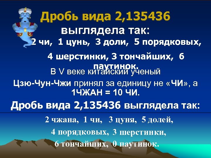 Дробь вида 2, 135436 выглядела так: 2 чи, 1 цунь, 3 доли, 5 порядковых,