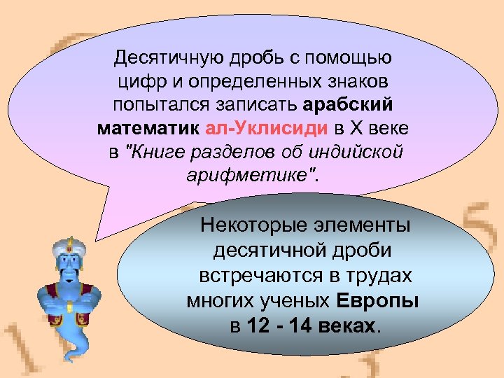 Десятичную дробь с помощью цифр и определенных знаков попытался записать арабский математик ал-Уклисиди в