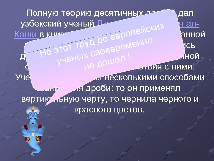 Полную теорию десятичных дробей дал узбекский ученый Джемшид Гиясэддин алских опей Каши в книге
