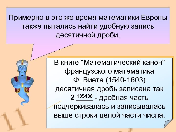 Примерно в это же время математики Европы также пытались найти удобную запись десятичной дроби.