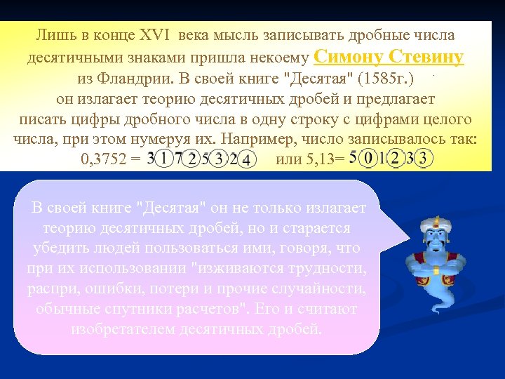 Лишь в конце XVI века мысль записывать дробные числа десятичными знаками пришла некоему Симону