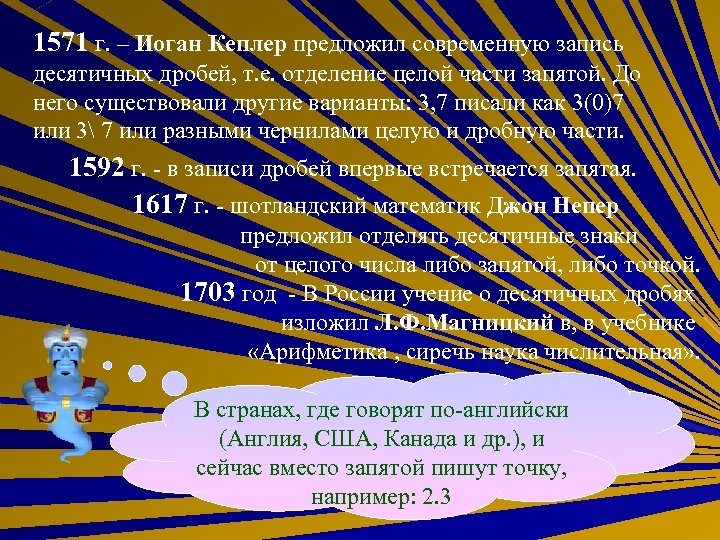 1571 г. – Иоган Кеплер предложил современную запись десятичных дробей, т. е. отделение целой