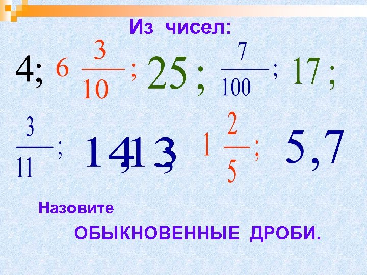 Из чисел: Назовите ОБЫКНОВЕННЫЕ ДРОБИ. 