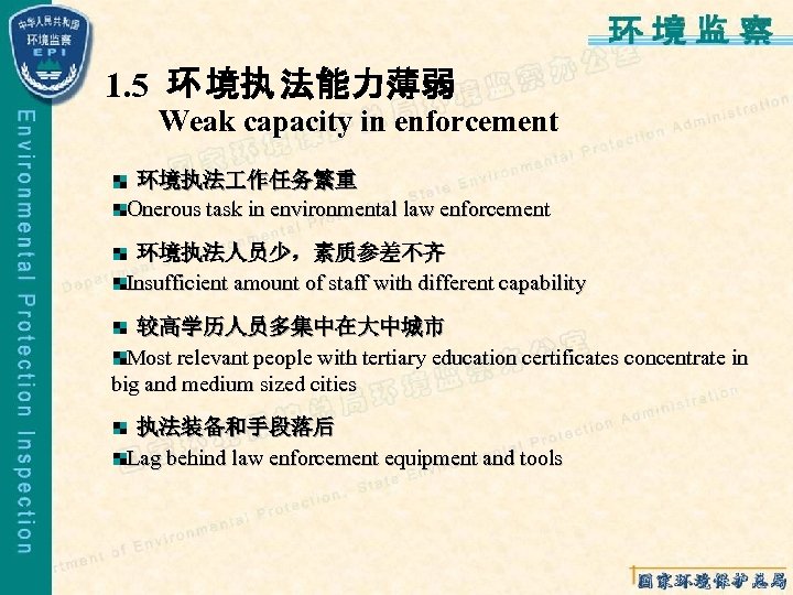 1. 5 环 境执 法能力薄弱 Weak capacity in enforcement 环境执法 作任务繁重 Onerous task in